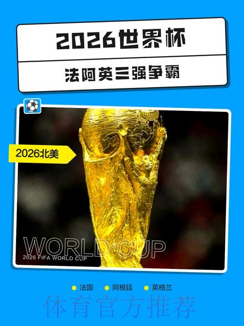 2026世界杯外围稳定热门